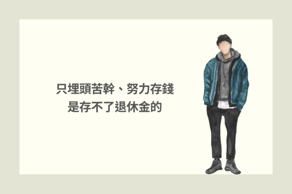 只埋頭苦幹，努力存錢是存不了退休金的