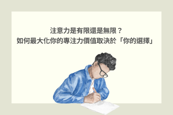 注意力是有限還是無限？如何最大化你的專注力價值取決於「你的選擇」