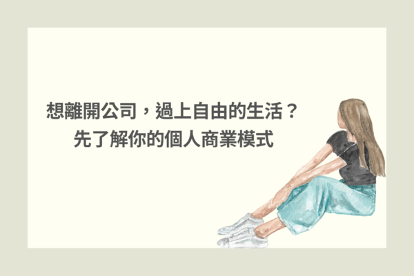 想離開公司，過上自由的生活？ 先了解你的個人商業模式