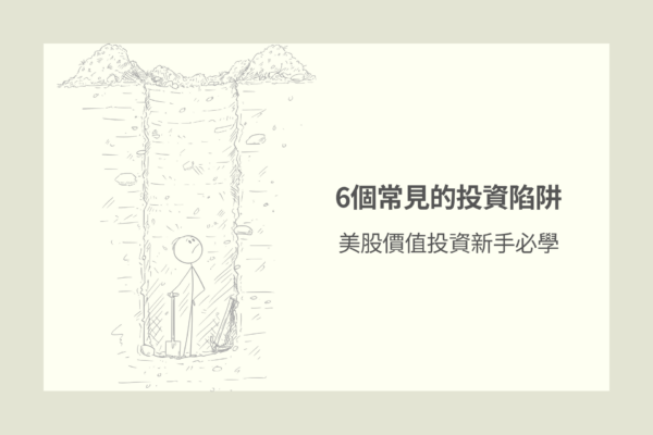 美股價值投資新手必學|投資股票真的很危險嗎?6個常見的投資陷阱!真正的風險其實是你的無知!