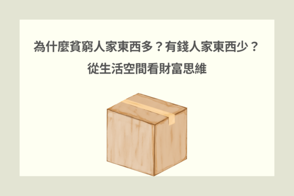 為什麼貧窮人家東西多？有錢人家東西少？ 從生活空間看財富思維