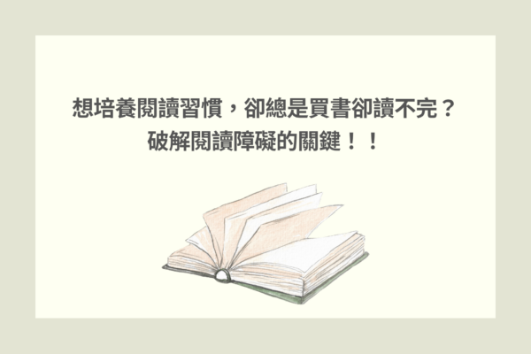 想培養閱讀習慣，卻總是買書卻讀不完？ 破解閱讀障礙的關鍵！！