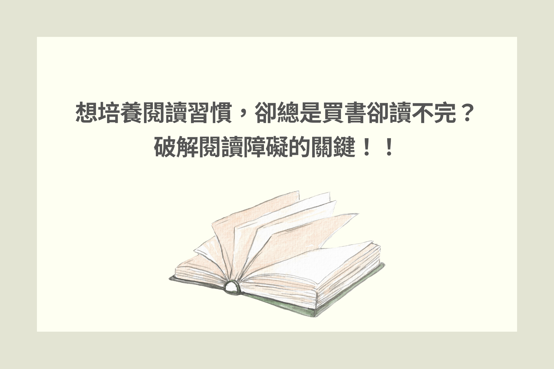 想培養閱讀習慣，卻總是買書卻讀不完？ 破解閱讀障礙的關鍵！！
