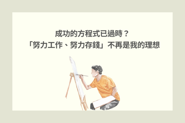 成功的方程式已過時？ 「努力工作、努力存錢」不再是我的理想