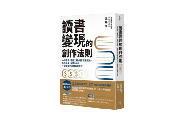 《閱讀變現的創作法則》讀後心得：閱讀，如何成為改變人生的起點？