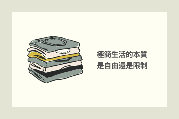 極簡生活的本質是自由還是限制