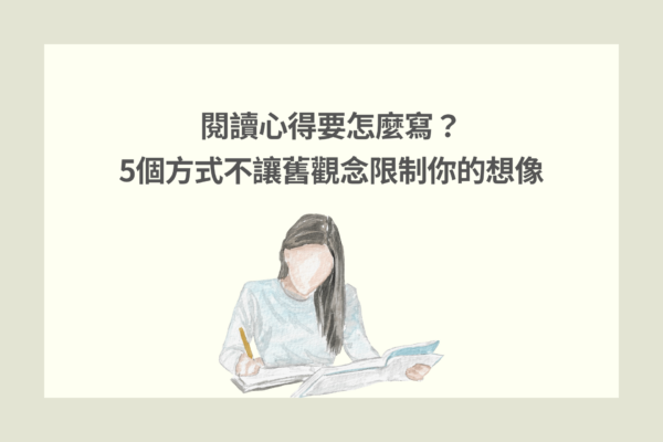 閱讀心得要怎麼寫？ 5個方式不讓舊觀念限制你的想像