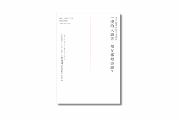 《一流的人讀書，都在哪裡畫線？》｜跟著日本第一的書評家，找出改變未來的那行字