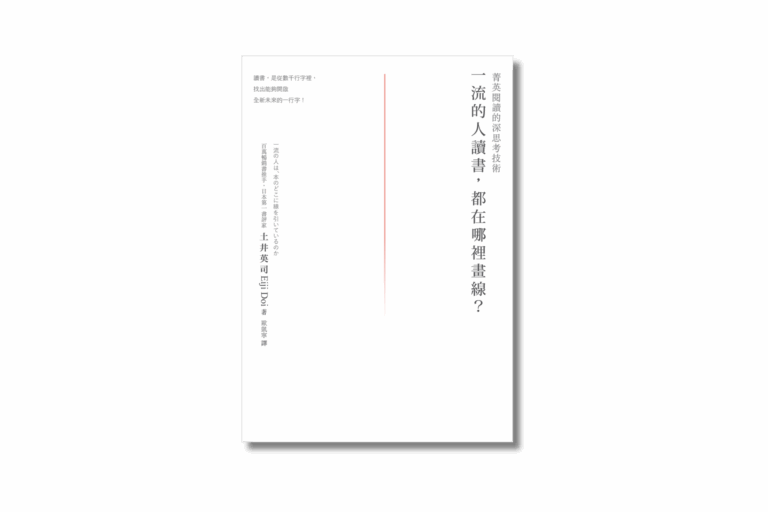 《一流的人讀書，都在哪裡畫線？》｜跟著日本第一的書評家，找出改變未來的那行字