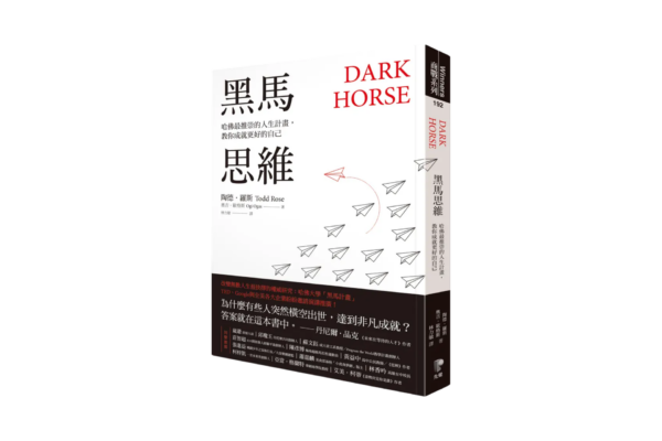 《黑馬思維》讀書心得｜寫給對未來感到迷惘的你3個啟發
