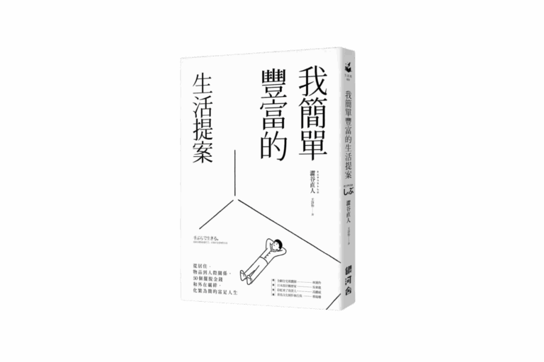 《我簡單豐富的生活提案》｜讀書心得：極簡不是失去，更不是窮養自己